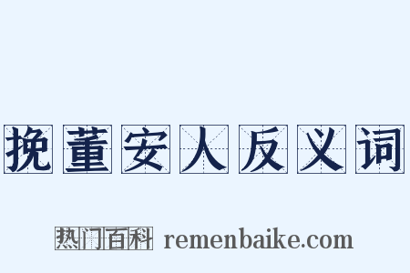 挽董安人反义词是什么意思的图片